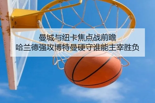 曼城与纽卡焦点战前瞻 哈兰德强攻博特曼硬守谁能主宰胜负