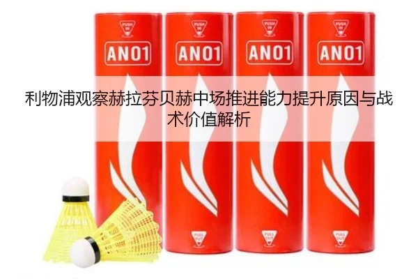 利物浦观察赫拉芬贝赫中场推进能力提升原因与战术价值解析